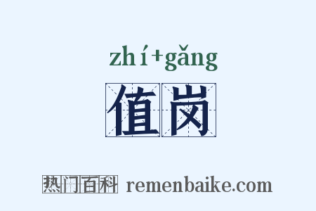 值岗是什么意思的图片